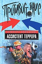 Ассистент террора: роман