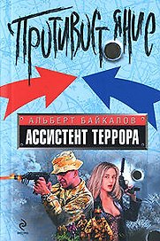Ассистент террора: роман