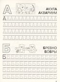 Классические прописи. Пишем печатные буквы - 1