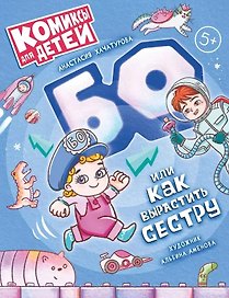 БО, или Как вырастить сестру