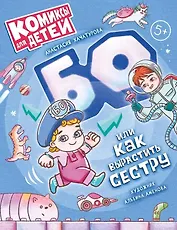 БО, или Как вырастить сестру