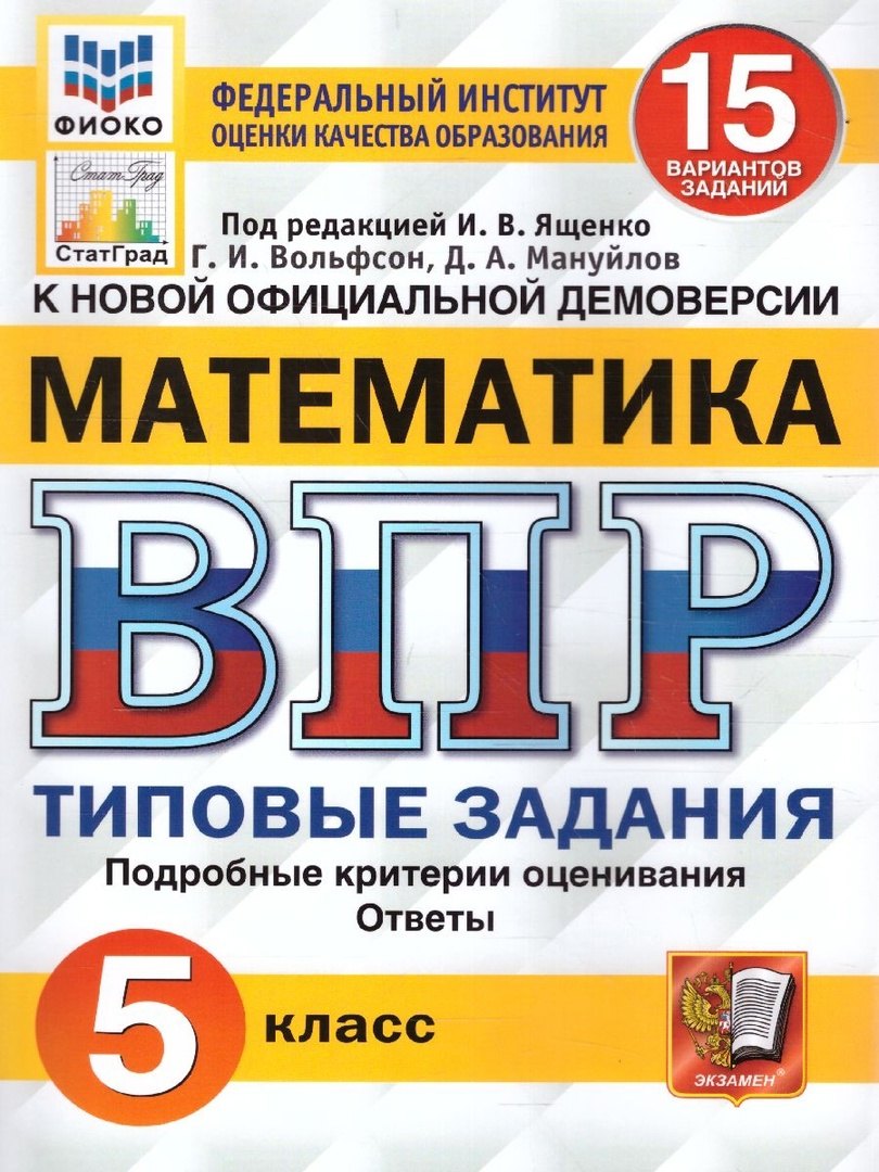 

ВПР. Математика. 5 класс. Типовые задания. 15 вариантов. Подробные критерии оценивания. Ответы