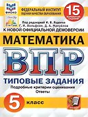 ВПР. Математика. 5 класс. Типовые задания. 15 вариантов. Подробные критерии оценивания. Ответы - 0
