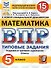 ВПР. Математика. 5 класс. Типовые задания. 15 вариантов. Подробные критерии оценивания. Ответы - 0