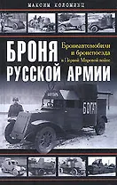 Броня русской армии. Бронеавтомобили и бронепоезда в Первой мировой войне