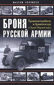 Броня русской армии. Бронеавтомобили и бронепоезда в Первой мировой войне