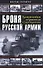 Броня русской армии. Бронеавтомобили и бронепоезда в Первой мировой войне - 0