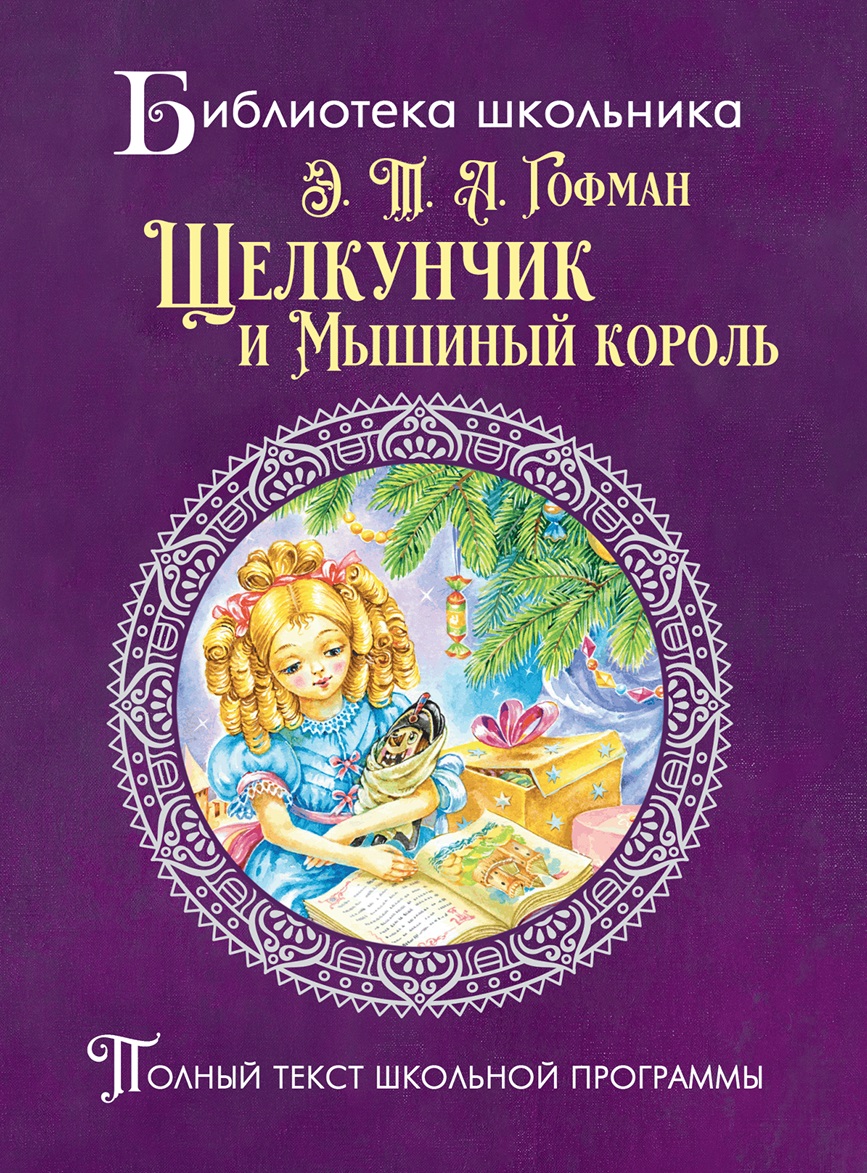 Щелкунчик и мышиный король