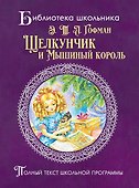 Щелкунчик и мышиный король - 0