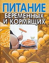 Питание беременных и кормящих (мягк) (мал) (Аст)