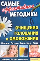 Самые эффективные методики очищения, голодания, и омоложения. Малахов. Гогулан. Ниши. Брэгг. Уокер. Болотов. Шелтон. Семенова