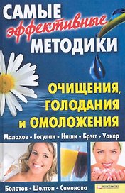 Самые эффективные методики очищения, голодания, и омоложения. Малахов. Гогулан. Ниши. Брэгг. Уокер. Болотов. Шелтон. Семенова