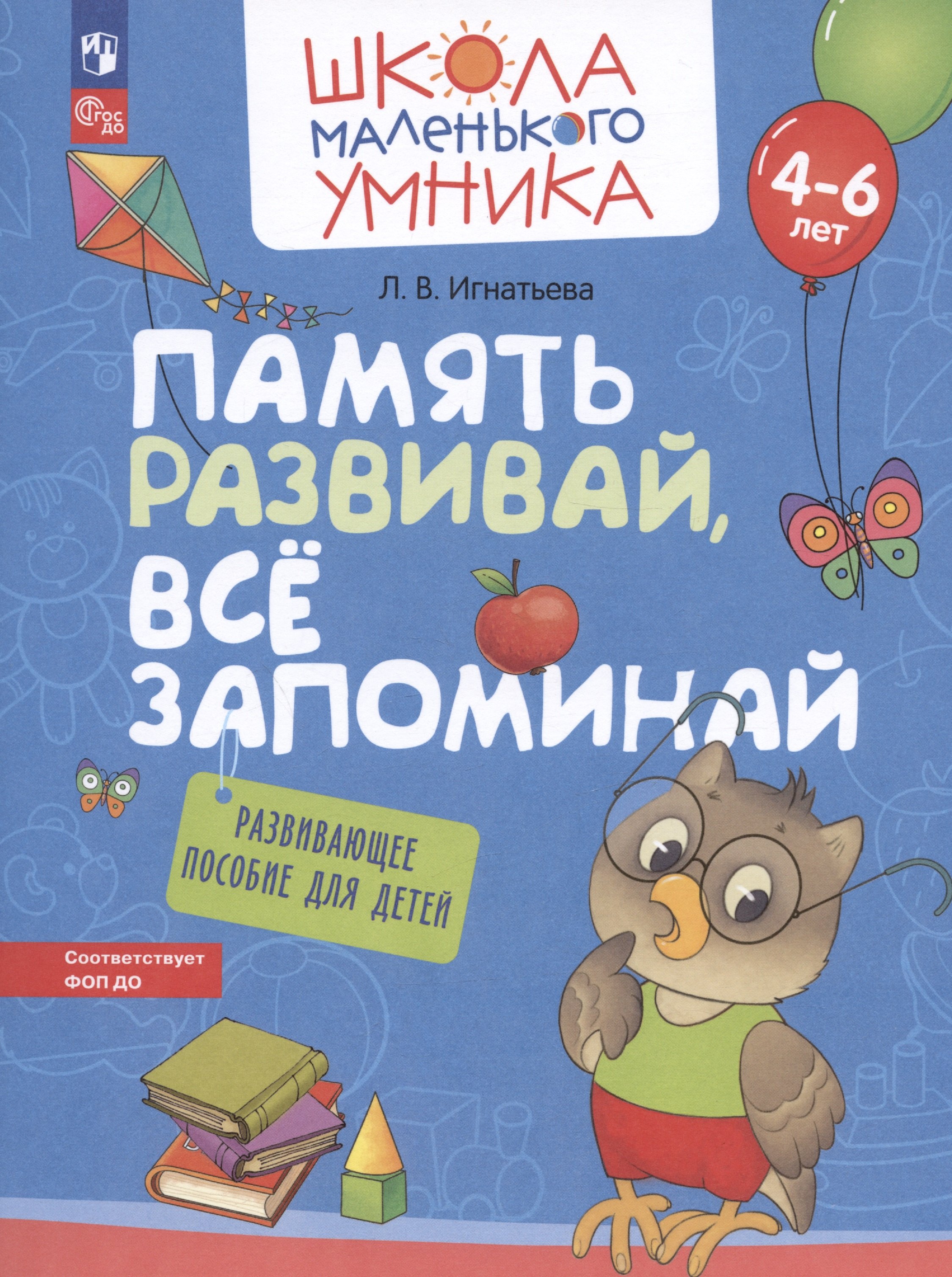 

Память развивай, всё запоминай. Развивающее пособие для детей от 4-6 лет