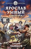 Ярослав Умный. Консул Руси - 0
