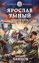 Ярослав Умный. Консул Руси