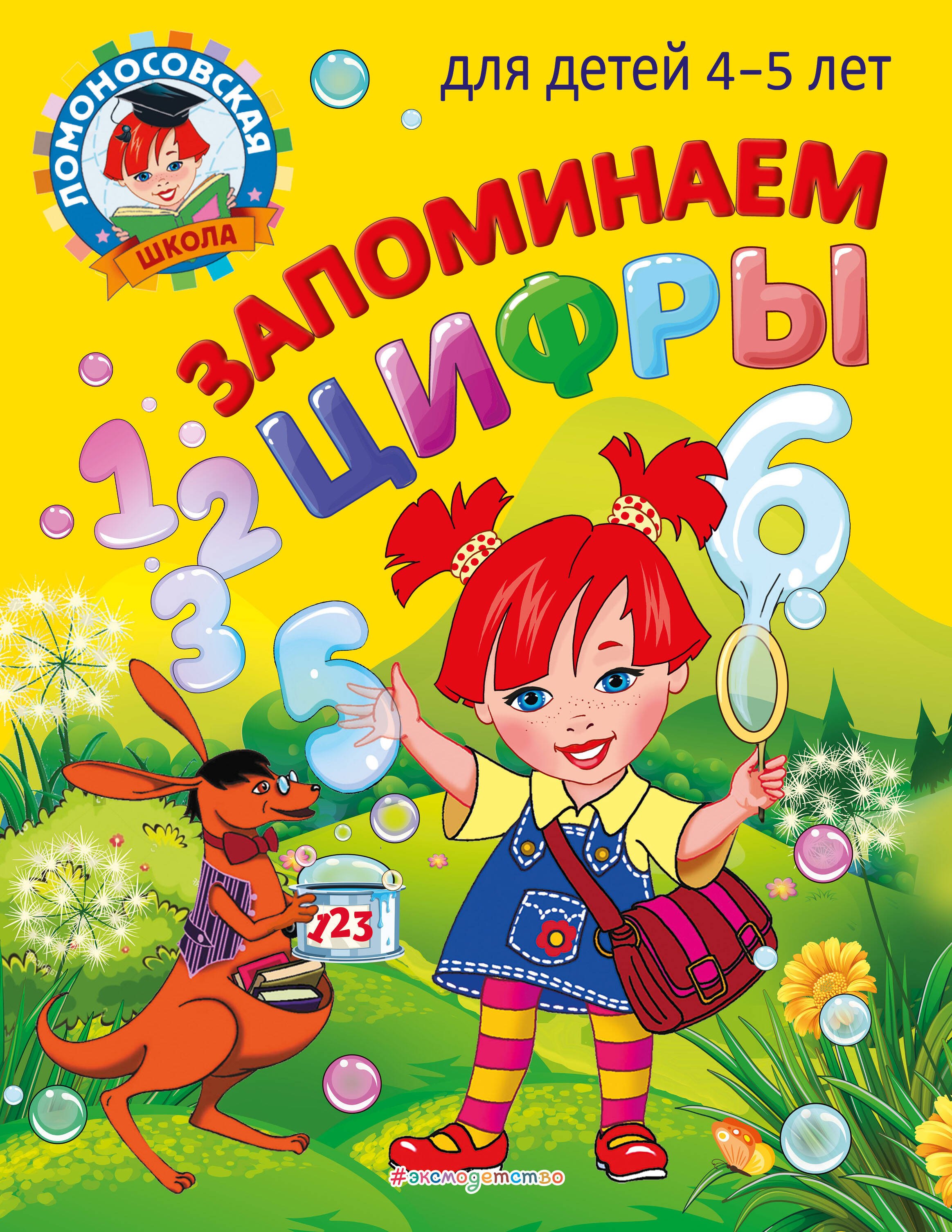 

Запоминаем цифры: для детей 4-5 лет