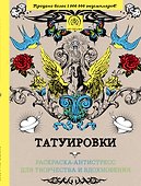 Татуировки: раскраска-антистресс для творчества и вдохновения - 0