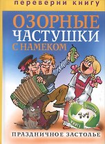 Праздничное застолье. Озорные частушки с намеком / Праздничное застолье. Лучшие песни для души