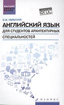 Английский язык для студ.архитектур.специальн.