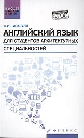 Английский язык для студ.архитектур.специальн.