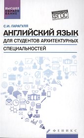 Английский язык для студ.архитектур.специальн.
