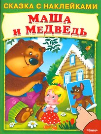 Сказка с наклейками. Маша и медведь