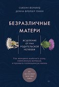 Безразличные матери. Исцеление от ран родительской нелюбви - 0