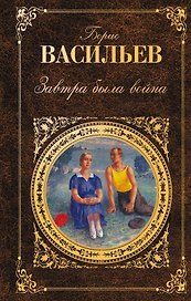 Завтра была война: романы, повести