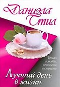 Лучший день в жизни: роман - 0