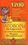 Заговоры печерскрой целительницы Марии Федоровской: 200 заговоров,молитв,примет,толковай снов