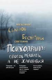 Психодрама: способ решать, а не жаловаться