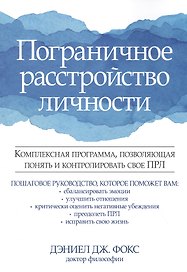 Пограничное расстройство личности. Комплексная программа, позволяющая понять и контролировать свое ПРЛ