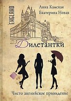 Дилетантки. Чисто английское привидение