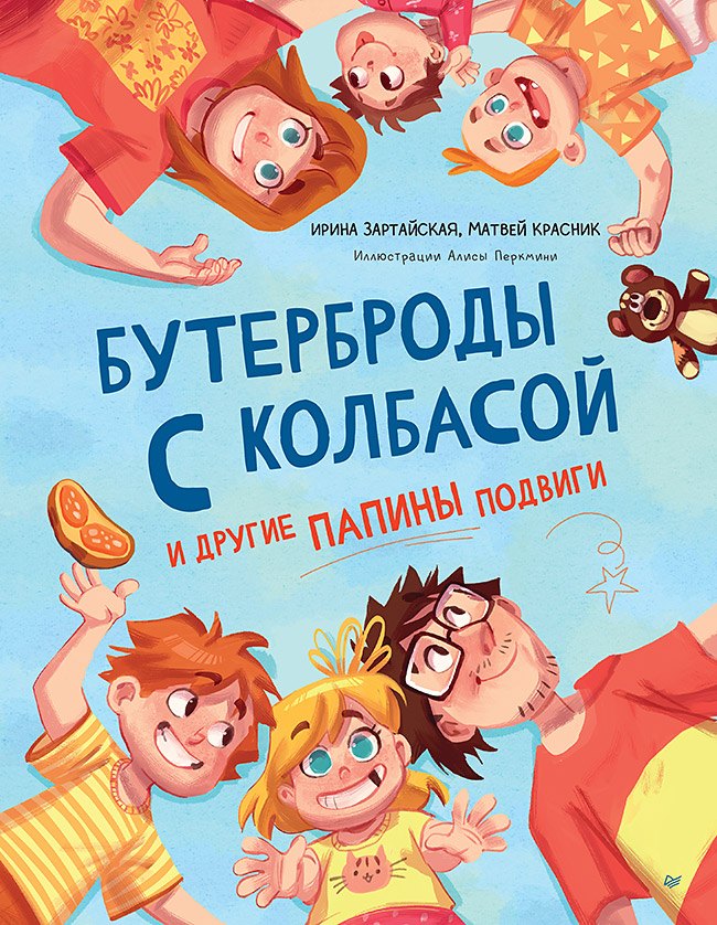 

Бутерброды с колбасой и другие папины подвиги
