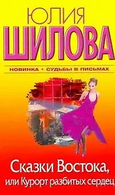 Сказки Востока, или Курорт разбитых сердец