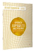 Прописи хорошего настроения. Для тех, кого все бесит - 2