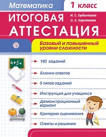 Математика.  1 кл. Итоговая аттестация / базовый и повышенный уровни сложности
