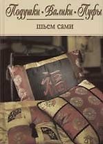 Подушки, валики, пуфы