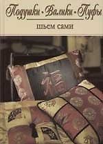 Подушки, валики, пуфы