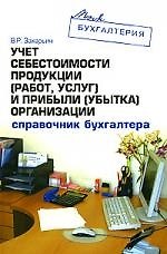 Учет себестоимости продукции (работ,услуг) и прибыли (убытка) организации. Справочник бухгалтера
