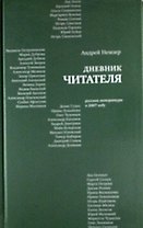 Дневник читателя: Русская литература в 2007 году.