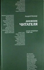 Дневник читателя: Русская литература в 2007 году.