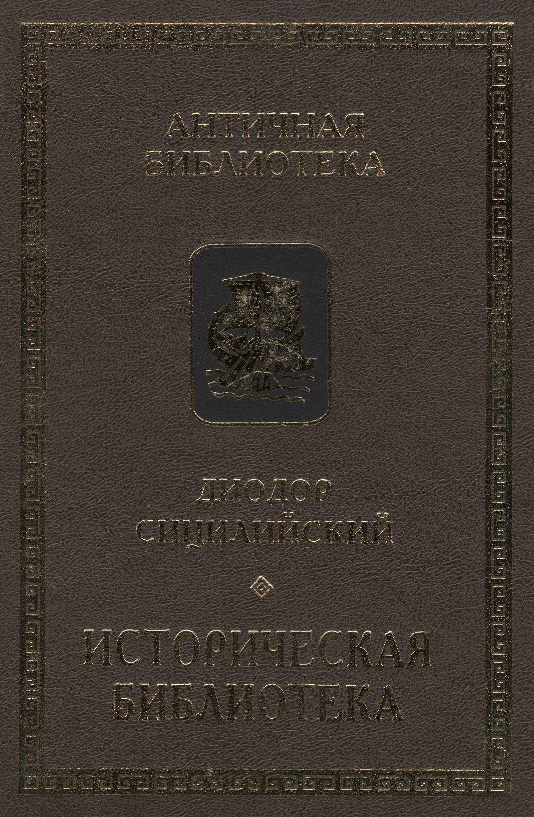 

Диодор Сицилийский. Историческая библиотека. Книги VIII-Х. Архаическая Греция. Рим эпохи царей