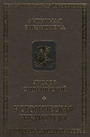 Диодор Сицилийский. Историческая библиотека. Книги VIII-Х. Архаическая Греция. Рим эпохи царей