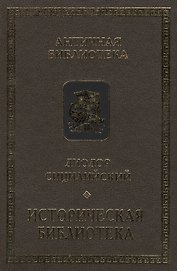 Диодор Сицилийский. Историческая библиотека. Книги VIII-Х. Архаическая Греция. Рим эпохи царей