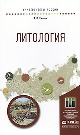 Литология. Учебное пособие для прикладного бакалавриата