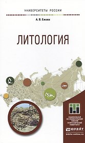 Литология. Учебное пособие для прикладного бакалавриата
