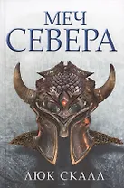 Меч Севера: роман