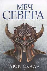 Меч Севера: роман
