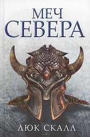 Меч Севера: роман